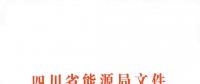 全國(guó)首家！四川給本省售電公司交易人員定崗定責(zé)