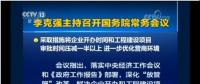 國務(wù)院常務(wù)會：工程項目審批發(fā)生重大變革！審批時間壓減一半以上