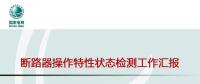 國(guó)網(wǎng)北京公司斷路器操作特性狀態(tài)檢測(cè)開(kāi)展情況介紹