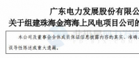 粵電力A：按計劃、有步驟開展798MW海上風(fēng)電項目開發(fā)建設(shè)工作