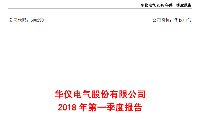 華儀電氣發(fā)布一季度報(bào)告：凈利潤443萬，同比增長203.9%