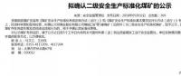山西5座煤礦擬確認二級安全煤礦；陜煤集團取得增量配電業(yè)務許可證