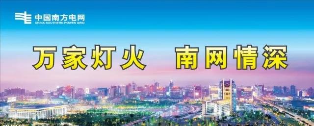 當(dāng)夢想照進(jìn)現(xiàn)實 ▏終于懂得了“萬家燈火 南網(wǎng)情深”的真正含義！