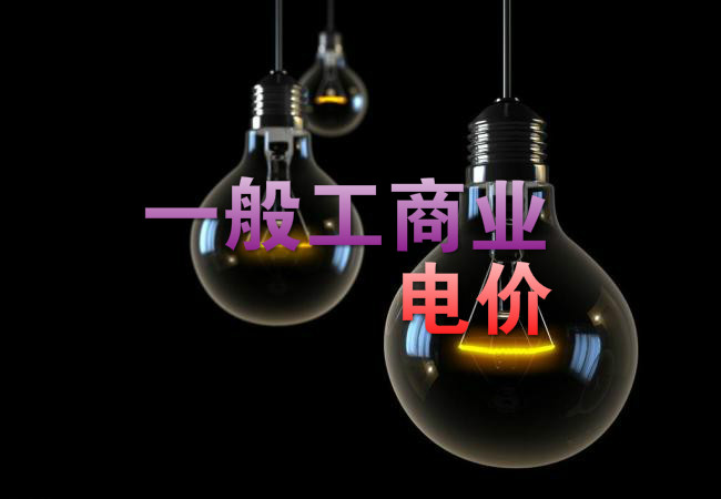 大云網(wǎng)售電觀察：各省降電價紛至沓來，電價是否降至實處？