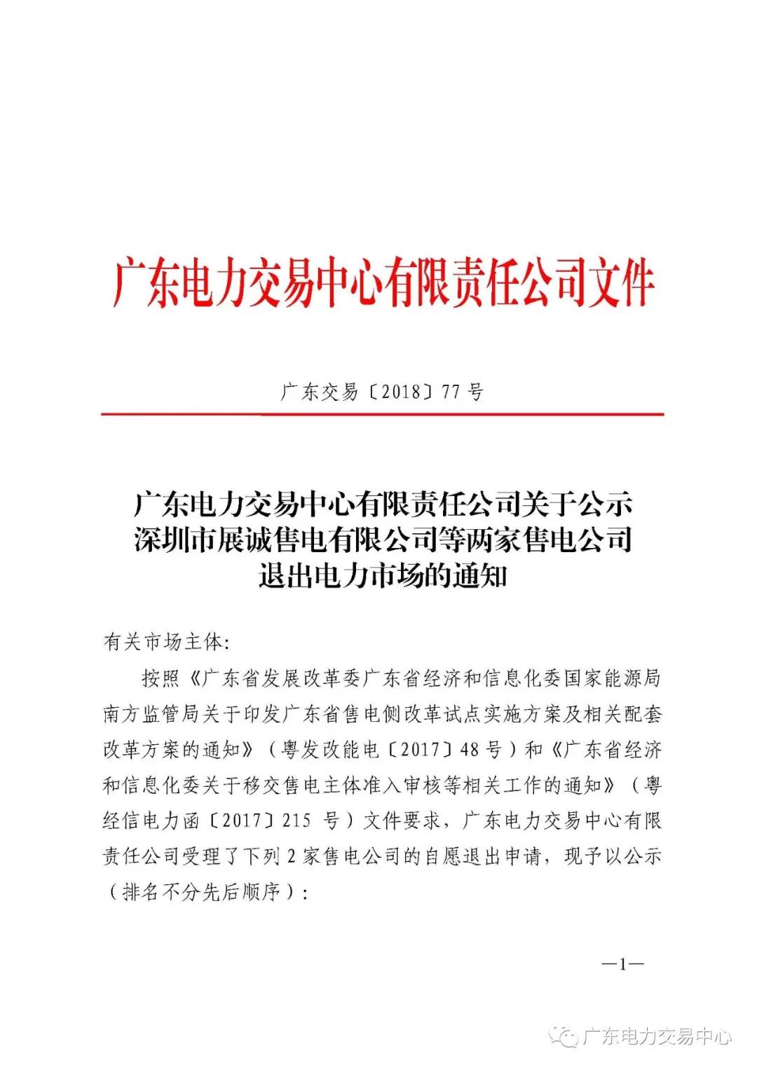 廣東首例售電公司退出電力市場(chǎng)！2家售電公司為自愿退出