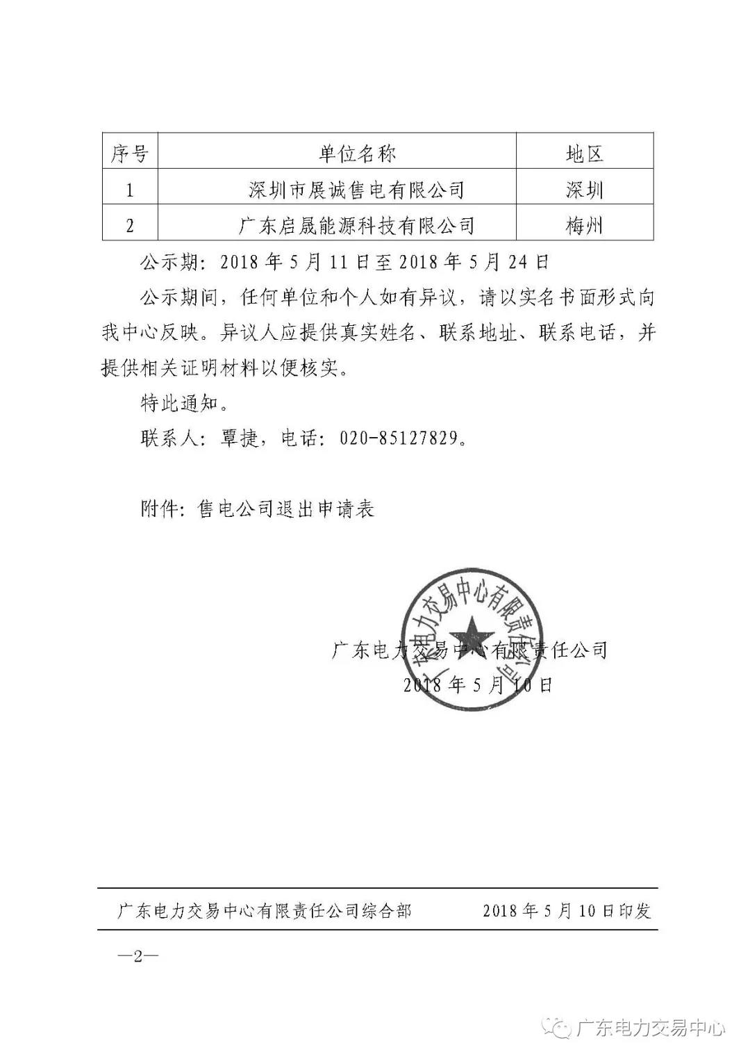 廣東首例售電公司退出電力市場(chǎng)！2家售電公司為自愿退出