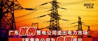 廣東首例售電公司退出電力市場！2家售電公司為自愿退出