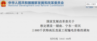 國家發(fā)改委核定酒泉—湖南、寧東—紹興±800千伏特高壓直流工程輸電價(jià)格