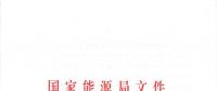 國家能源局關于進一步促進發(fā)電權交易有關工作的通知 國能發(fā)監(jiān)管〔2018〕36號