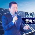 陳皓勇：售電公司到底有什么用？