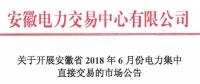 安徽2018年6月份電力集中直接交易即將展開，規(guī)模10億千瓦時！