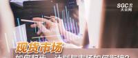現(xiàn)貨市場如何起步、計劃與市場如何銜接？