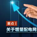 重點(diǎn)丨關(guān)于增量配電網(wǎng)收益你知道多少？