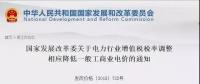 電力行業(yè)增值稅稅率下調(diào)，讓利空間全部用于一般工商業(yè)電價