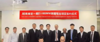 22億美元 國際EPC又一簽！越南南定2×600MW燃煤電站項目