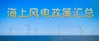 匯總！所有海上風(fēng)電相關(guān)政策都在這里了