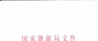 能源局：優(yōu)先在貧困地區(qū)建設(shè)煤電、水電等重大項(xiàng)目！
