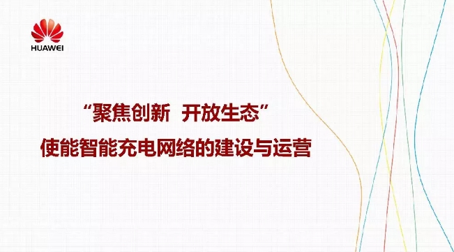華為積極擁抱能源互聯(lián)網(wǎng)--聚焦創(chuàng)新，開放生態(tài)