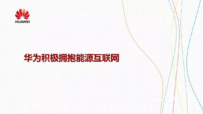 華為積極擁抱能源互聯(lián)網(wǎng)--聚焦創(chuàng)新，開放生態(tài)
