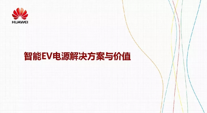 華為積極擁抱能源互聯(lián)網(wǎng)--聚焦創(chuàng)新，開放生態(tài)