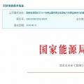 2017年風(fēng)光保障性收購(gòu)落實(shí)情況、國(guó)家清潔能源示范省(區(qū))落實(shí)情況都在這里了！