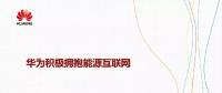 華為積極擁抱能源互聯(lián)網(wǎng)--聚焦創(chuàng)新，開放生態(tài)