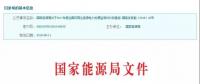 2017年風(fēng)光保障性收購(gòu)落實(shí)情況、國(guó)家清潔能源示范省(區(qū))落實(shí)情況都在這里了！