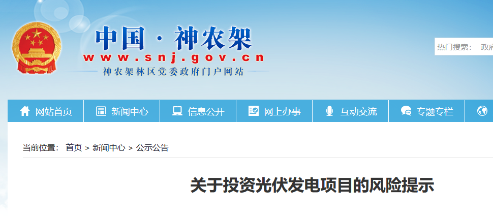 湖北東南部六地政府相繼發(fā)文警示光伏電站投資風(fēng)險(xiǎn)！