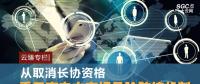 云臻專欄|從取消長協(xié)資格看云南電力市場風(fēng)險防控機(jī)制