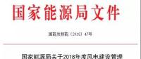 能源局發(fā)布《關(guān)于2018年度風(fēng)電建設(shè)管理有關(guān)要求的通知》，推行競爭方式配置風(fēng)電項(xiàng)目