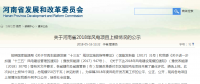 關(guān)于河南省2018年風(fēng)電項(xiàng)目上報情況的公示
