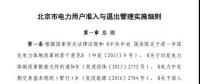 北京市電力用戶、售電公司準(zhǔn)入與退出管理實(shí)施細(xì)則發(fā)布！