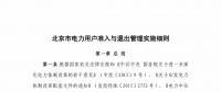 北京市電力用戶、售電公司準入與退出管理實施細則征求意見稿發(fā)布