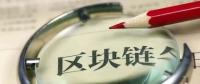 國務(wù)院發(fā)話！建設(shè)廣東區(qū)域性股權(quán)市場，運用區(qū)塊鏈等技術(shù)發(fā)展金融