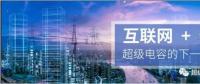 能源互聯(lián)網(wǎng)儲能：超級電容器的下一個(gè)風(fēng)口？