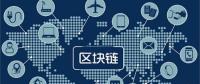 區(qū)塊鏈無所不“鏈”？不是所有領(lǐng)域都能實現(xiàn)“區(qū)塊鏈”