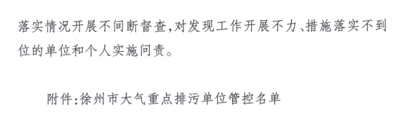 限產(chǎn)｜火電企業(yè)26家！徐州發(fā)布2018大氣應(yīng)急停限產(chǎn)名單