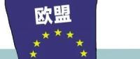 歐盟或取消光伏產(chǎn)品貿(mào)易保護 今年裝機能達到11GW？