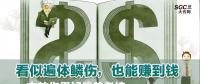 看似遍體鱗傷，也能賺到錢|一文教你用好偏差考核