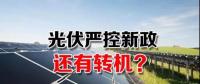 能源局請(qǐng)光伏各協(xié)會(huì)征集企業(yè)意見(jiàn) 光伏嚴(yán)控新政或有轉(zhuǎn)機(jī)？