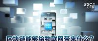 區(qū)塊鏈能夠給物聯(lián)網(wǎng)帶來什么？