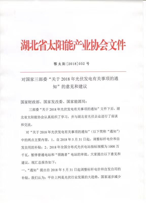 陜西，湖北，廣東太陽(yáng)能產(chǎn)業(yè)委員及中國(guó)光伏專(zhuān)委會(huì)正面回應(yīng)531政策