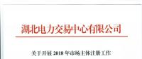 關(guān)于開(kāi)展2018年市場(chǎng)主體注冊(cè)工作相關(guān)事項(xiàng)的通知