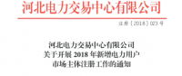 河北開(kāi)展2018年新增電力用戶(hù)市場(chǎng)主體注冊(cè)工作（附注冊(cè)手冊(cè)）