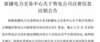注銷售電公司又有3家 注銷總數(shù)升至46家！