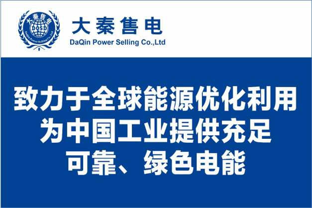 大秦售電布局綠色能源產(chǎn)業(yè)，助力云南政府推行“綠色能源牌”