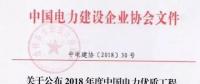 7個風電工程獲獎！2018中國電力優(yōu)質(zhì)工程評審結果名單出爐?。ǜ皆敿毭麊危?></a></div>
                                        <h3><a href=