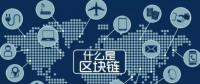 最流行的“區(qū)塊鏈” 你知道是什么嗎？