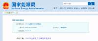 能源局發(fā)布2017年全國電力可靠性年度報(bào)告，涉六大領(lǐng)域