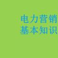 電力營銷基本知識看這篇就夠，太詳細(xì)了！